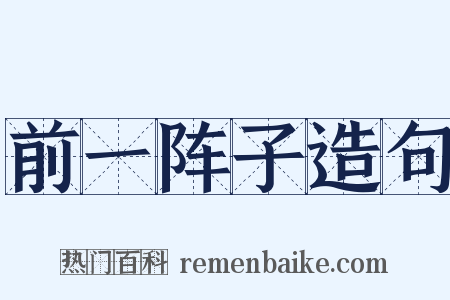 前一阵子造句是什么意思的图片